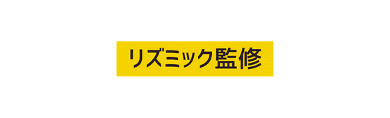 リズミック監修