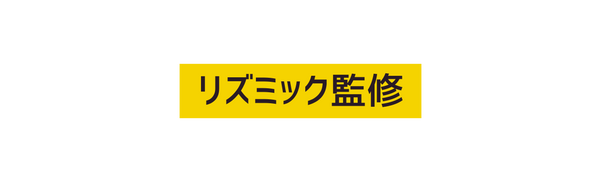 リズミック監修