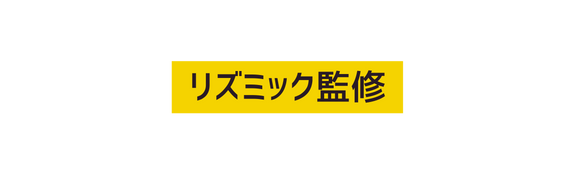 リズミック監修